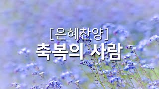 [복음성가연속듣기] 축복의 사람_하루찬양( 중간광고 없음, 은혜찬양연속듣기 )