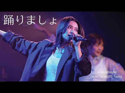 【LIVE】"Odorimasho" Hinata Kashiwagi one man live tour2025「again」