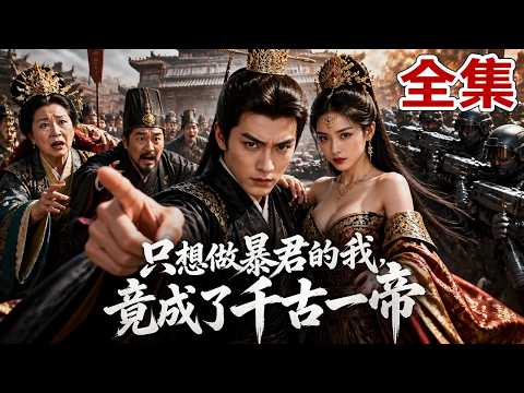 【全集】穿越成废物傀儡皇帝，太后丞相联手逼他退位！他凭现代知识造火器，打造最强军队横扫叛军！一路杀穿天下，傀儡皇帝逆袭成千古一帝！