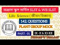 🔥শৈবাল ও ছত্রাক গুরুত্বপূর্ণ প্রশ্ন l PLANT GROUP LIFE SCIENCE BIOLOGY WB SLST, MSC SLST জীবনবিজ্ঞান