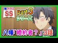 【俺ガイルSS】八幡「婚約者？」 3話