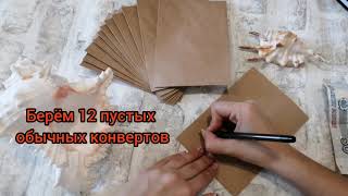 12 конвертов - техника исполнения желаний