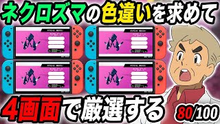 【ポケモン剣盾】色違い『ネクロズマ』をSwitch4画面で厳選するぞいｗｗ80回目から【口の悪いオーキド博士】【柊みゅう】#ポケモン #ポケットモンスター