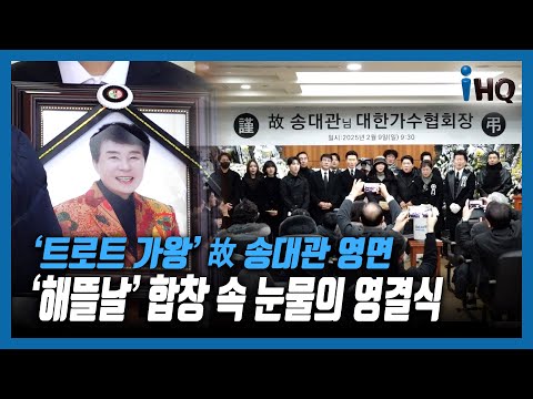 ‘트로트 가왕’ 故 송대관 <strong>영면</strong>...‘해뜰날’ 합창 속 눈물의 영결식