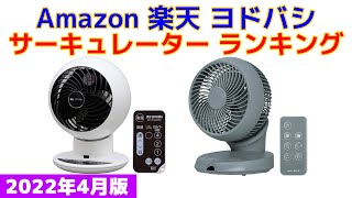 【2022年版】サーキュレーター 人気ランキング Amazon 楽天 ヨドバシ