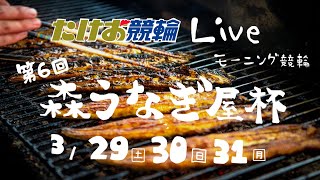 3/29【たけお競輪 公式】モーニング競輪 第6回森うなぎ屋杯 1日目