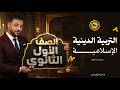 التربية الدينية الإسلامية الصف الأول الثانوي الترم الثاني أ ك ري م إبراهيم