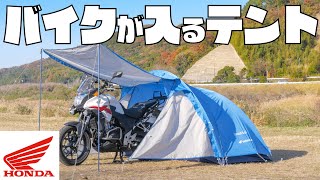 モンベルのテントにHondaのロゴが！ バイクも入るテント「クロノスキャビン2型」が便利過ぎる！【ストームクルーザージャケット】