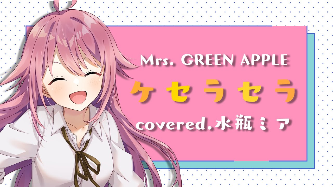 EN/KR/中文字幕】Mrs. GREEN APPLE「ケセラセラ」covered by 水瓶ミア
