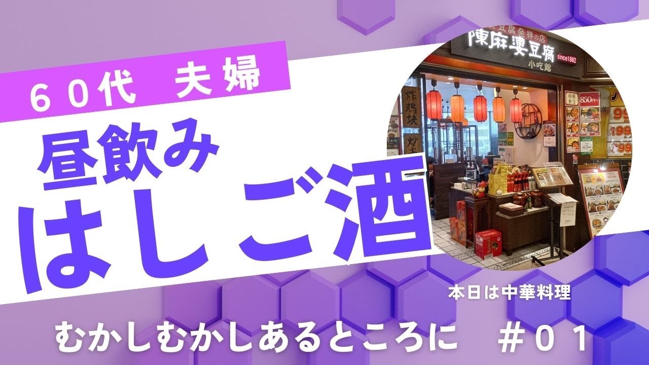 【#01　昼のみはしご酒】６０代夫婦　ユーチューブ初心者