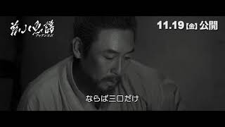 『茲山魚譜-チャサンオボ-』予告