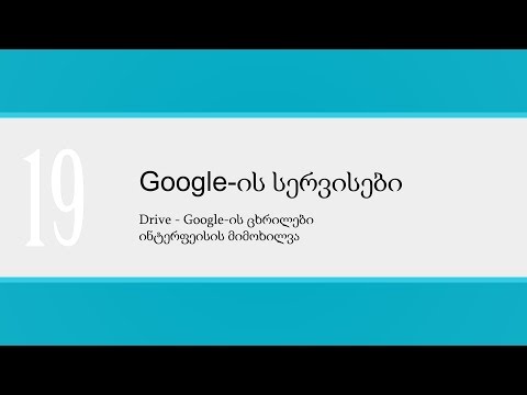 გაკვეთილი_19_Drive — Google-ის ცხრილები — ინტერფეისის მიმოხილვა
