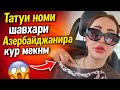 Мохира Парени нав ёфтм Татуи номи шавхари Азербайджанира кур мекнм 