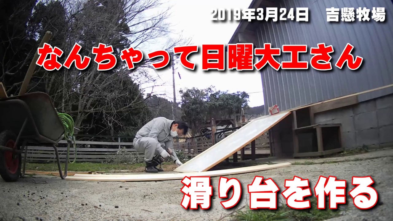 なんちゃって日曜大工さん 滑り台を作る 手作りヤギ牧場の日曜日 Goat