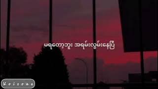 မရတော့ဘူး - Chit Snow Hsu (Lyrics Video)
