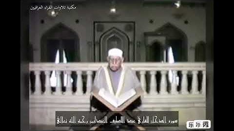 سورة الدخان من التسجيلات النادرة  للقارئ عبد اللطيف العبدلي رحمه الله تعالى