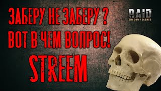 Розыгрыши! Общение!  Слияние ! Raid Shadow Legends