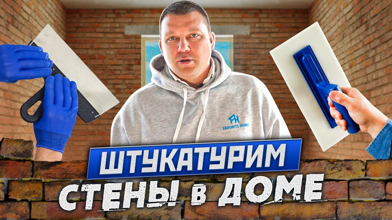 ШТУКАТУРКА СТЕН В ДОМЕ | ПРОСТОЙ СПОСОБ | ВЫРАВНИВАНИЕ СТЕН ПО МАЯКАМ ...