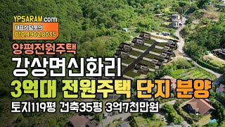 경기도 양평 3억대 전원주택 단지 분양 강상면 신화리 35평 전원주택 토지 영상으로 확인하세요.