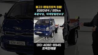 #1톤덤프 #1톤덤프트럭 #1톤4륜덤프 #봉고3덤프 #봉고34륜 #1톤복륜덤프 #복륜덤프중고 #봉고3복륜덤프 #중고덤프매매 #소형덤프트럭 #중고차매매 #중고화물차 #중고화물차매매