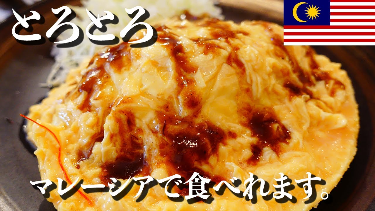 マレーシアのオムライス専門店！Twitterで日本人に話題のふわとろ半熟