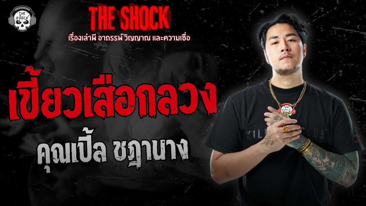เขี้ยวเสือกลวง คุณเปิ้ล ชฎานาง | THE SHOCK