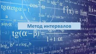 картинка: Метод интервалов. Решение неравенств. Часть 1