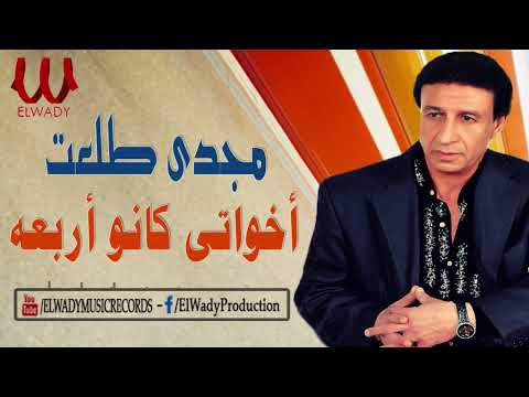 مجدى طلعت اخواتى كانو اربعه     