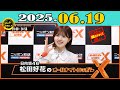 CMなし 日向坂46 松田好花のオールナイトニッポンX クロス 2025年06月19日 CMなし 日向坂46 松田好花のオールナイトニッポンX クロス 2025年06月19日