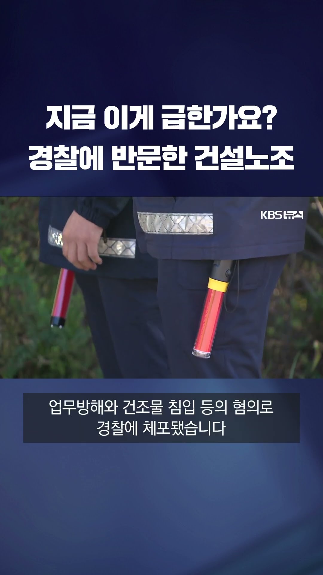 지금 이게 급한가요? 경찰에 반문한 건설노조 #shorts / KBS