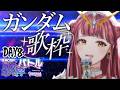 〖 #CSP歌枠バトル 8日目 〗ガンダム曲を歌い尽くす!!!〖 #真城ななる #歌枠 #Vtuber 〗