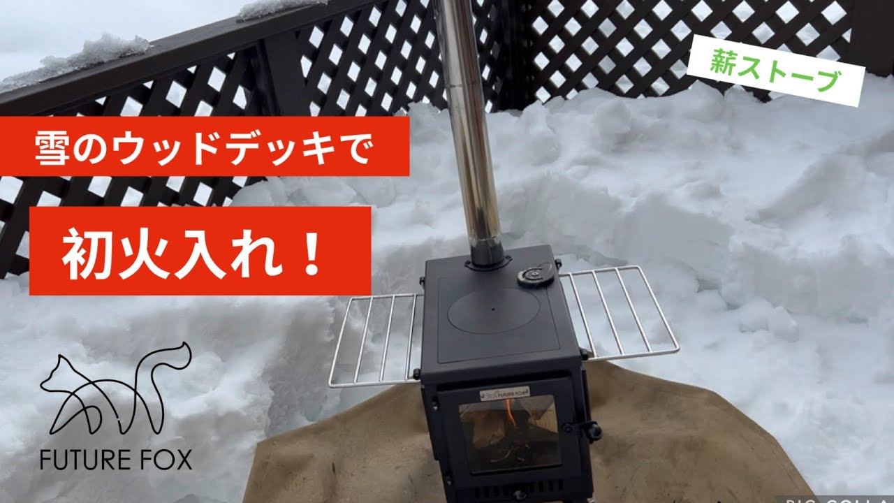 【薪ストーブ】フューチャーフォックス 薪ストーブの火入れをしてみました! - YouTube