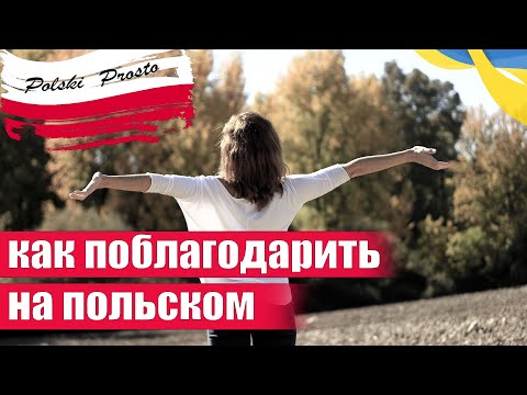 90 Как поблагодарить
