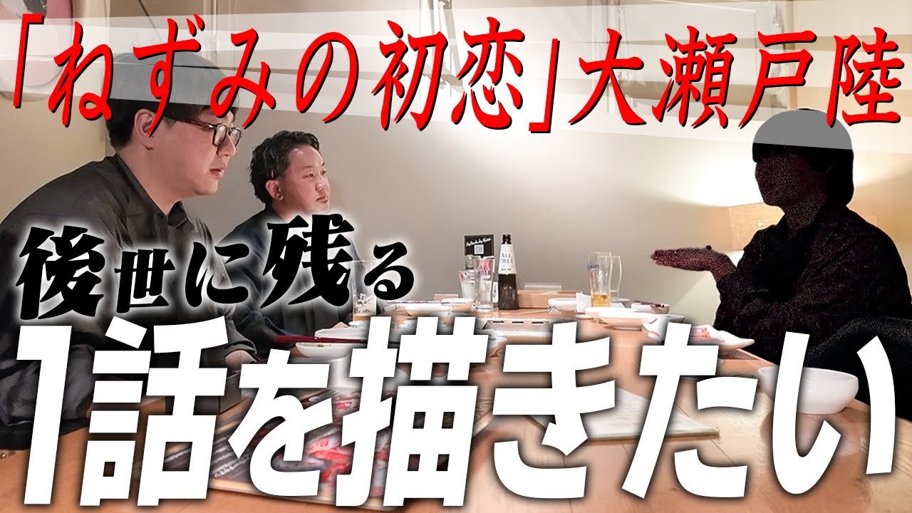 「ねずみの初恋」100万部突破記念 若き天才大瀬戸陸の頭の中に迫る 後編