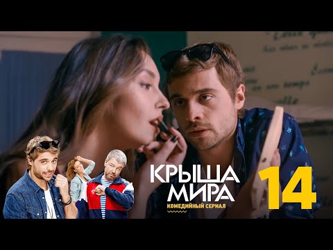 Крыша мира |