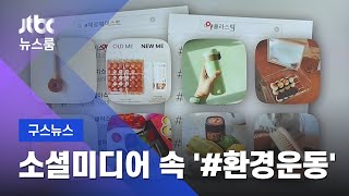 [구스뉴스] 쓰레기 치우러 등산, 대나무 칫솔…"극성이라고요?" / JTBC 뉴스룸