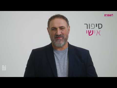 גולן אזולאי בסיפור אישי מדהים אני ניצלתי בזכותה 3042 היו שותפים Https Efrat Org Il New Year 