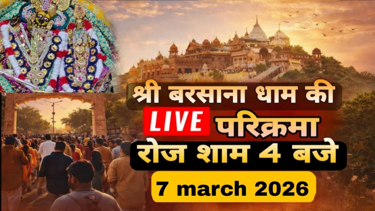 LIVE परिक्रमा श्री बरसाना धाम की हर रोज शाम 4 बजे श्रीजी की कृपा से Day-203🪷 07/03/26 ☎️8595252064🪷