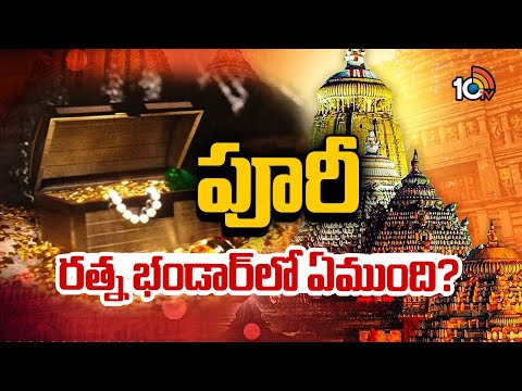 What's in Puri Ratna Bhandar? | జగన్నాధుని కొలువులో ఏం జరుగుతోంది? | 10tv
