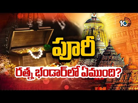 What's in Puri Ratna Bhandar? | జగన్నాధుని కొలువులో  ఏం జరుగుతోంది? | 10tv - 10TVNEWSTELUGU