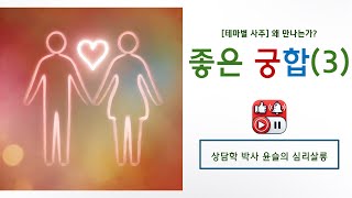 좋은 궁합(3) #목사님부부궁합 #명리학강의 #명리상담 #궁합상담 #궁합 #좋은궁합 #연애상담 #만나면좋은사람 #사주명리사례