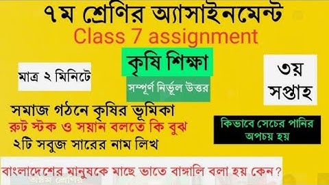 Class 7 assignment || ৩য় অ্যাসাইনমেন্ট || কৃষি শিক্ষা | ৭ম শ্রেণির অ্যাসাইনমেন্ট |krishi assignment