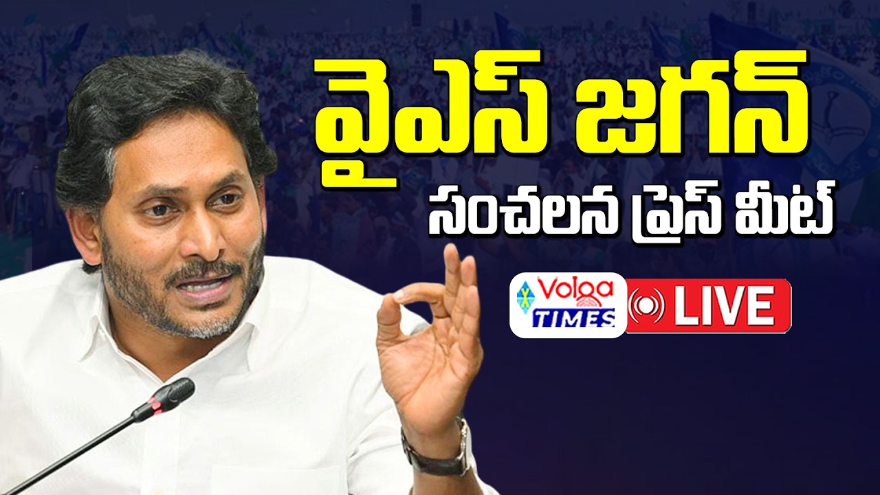 🔴Live : వైఎస్ జగన్ సంచలన ప్రెస్ మీట్ | Ys Jagan Press Meet Live | Ysrcp | Tadepalli | Volga Times