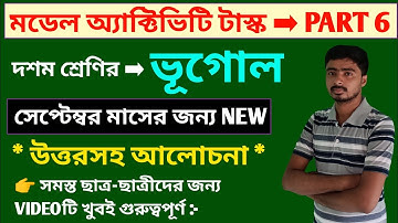 Class 10 Model Activity Task Geography Part 6। Model Activity Task Class 10 Geography Part 6