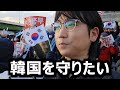 今の韓国を守る為に私も戦いに来ました