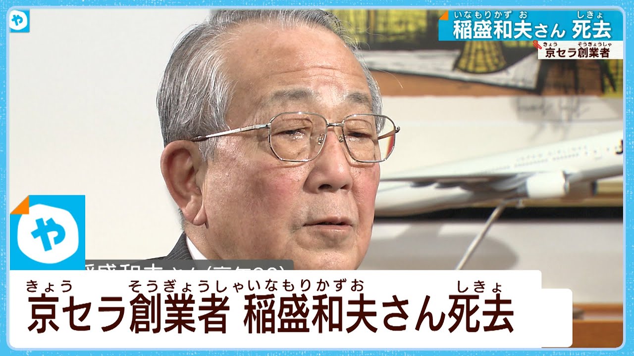 Softbank創業者　孫正義解説本30冊＋京セラ創業者　稲盛和夫解説本1冊 訃報】京セラ創業者・稲盛和夫氏死去 90歳 - YouTube