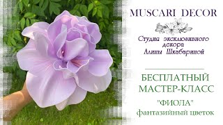 БЕСПЛАТНЫЙ МАСТЕР-КЛАСС- фантазийный цветок «Фиола»