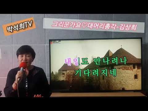 그리운가요/대머리총각/김상희