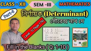 Part 6 | Determinant | নির্ণায়ক | Class 12 | Semester -3 | Level-1| S.N.Dey| Fill in the Blanks