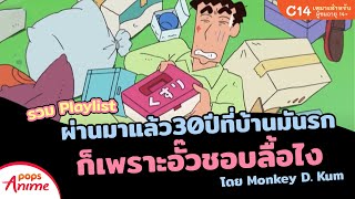 รวม Playlist ชินจัง: ผ่านมาแล้ว 30 ปี ที่บ้านมันรก ก็เพราะอั๊วชอบลื้อไง โดย Monkey D. Kum